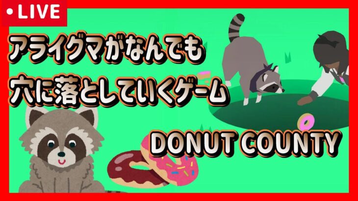 【DonutCounty】アライグマが“穴“にドーナッツを落としていくゲーム（実況）