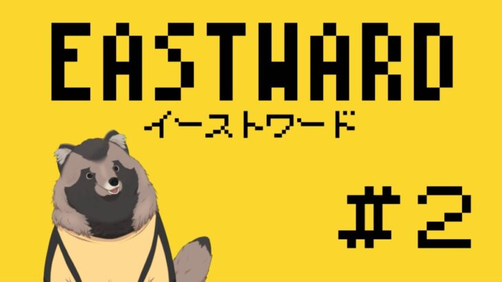 【EASTWARD】冒険するぞ！！#2【ゲーム実況】