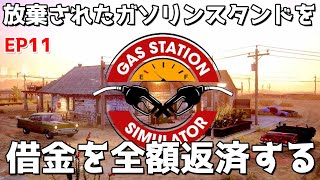EP11【Gas Station Simulator】のんびりプレイ　借金を完済する【ゲーム実況】