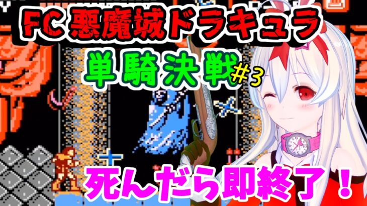 【ライブ配信】FC悪魔城ドラキュラ　単騎決戦#3　レトロゲーム　攻略　実況【Vtuberてじり】