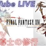 【FFXIV】＃.142 Final Fantasy XIV FF好きDJのゲーム実況ライブ配信