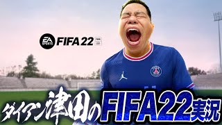 【FIFA22】ゴミス伝説【ダイアン津田のゲーム実況】