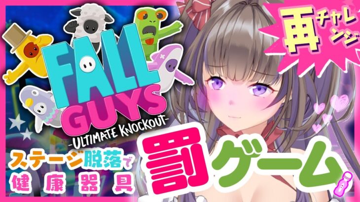 【集中力レッスン】ステージ脱落で健康器具罰ゲーム！？駆け出しアイドルがFallGuysに再チャレンジ！！【ゲーム実況/綺羅星ふわり】