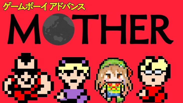 はじめてのGBA版MOTHER【ゲームボーイアドバンスのレトロゲームクリア目指して】　おるそなー