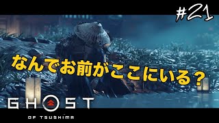 【GHOST OF TSUSHIMA】いざ志村殿救出へ！#21(ゲーム実況動画)