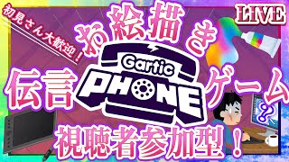 【Gartic Phone】視聴者参加型お絵かき伝言ゲーム！ガーティックフォン！【LIVE】25