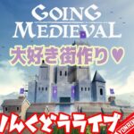 【Going Medieval】大好き街作り！コロニーシュミレーション！#01【ゲーム実況】