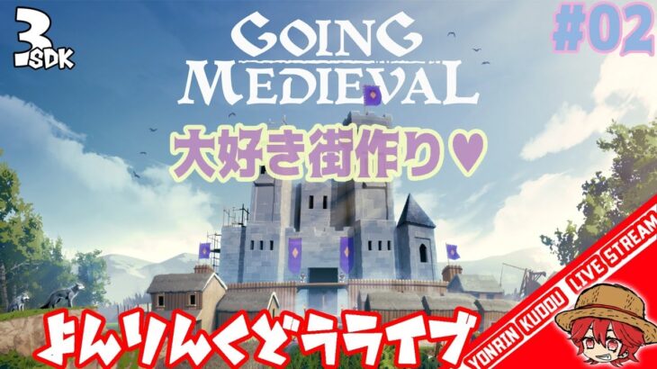 【Going Medieval】大好き街作り！コロニーシュミレーション！#01【ゲーム実況】