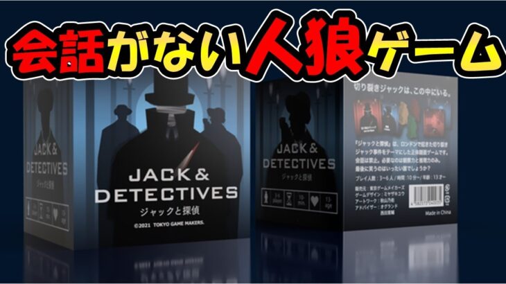 【ライブ配信】ジャックと探偵～しゃべらない人狼ゲーム～JACK＆DETECTIVES