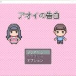 Japanese Freeware Game Livestream (フリーゲーム実況) #312：アオイの告白