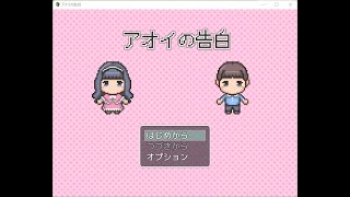 Japanese Freeware Game Livestream (フリーゲーム実況) #312：アオイの告白