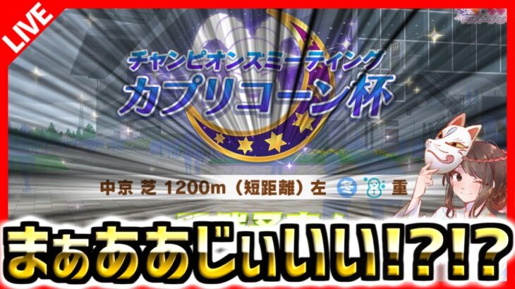 【ウマ娘】カプリコーン杯緊急対策会議LIVE！実家から帰ってきたばかりでなんもわからんが！！！！！！