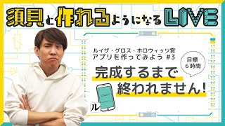 【長時間耐久】ゲームアプリ完成するまで終われません！【須貝と作れるようになるLIVE】