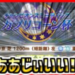 【ウマ娘】カプリコーン杯緊急対策会議LIVE！発表されて2日目だけど何か進展あった？