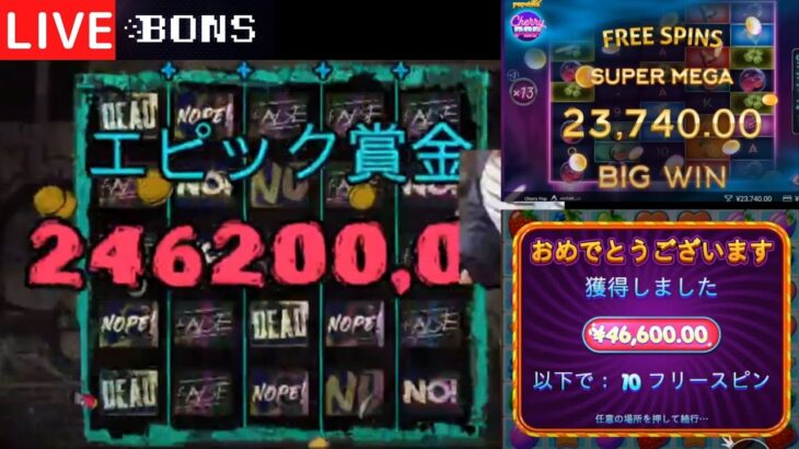 【オンカジLIVE】皆さんのリクエスト台で爆益！？大逆転ゲーム！【BONS】【オンラインcasino】