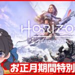 【お正月特別LIVE】オープンワールド屈指の名作『Horizon Zero Dawn』完全初見実況プレイ！
