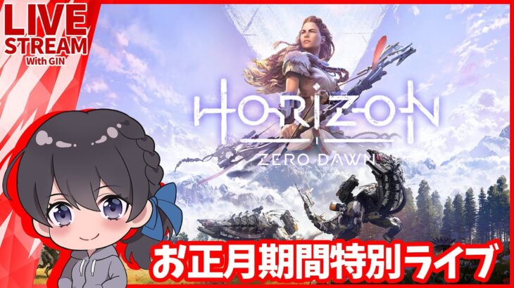 【お正月特別LIVE】オープンワールド屈指の名作『Horizon Zero Dawn』完全初見実況プレイ！