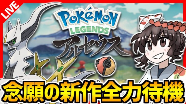 【アルセウス】全力待機LIVE！時間までユナイトとかなにか【Pokémon LEGENDS アルセウス】