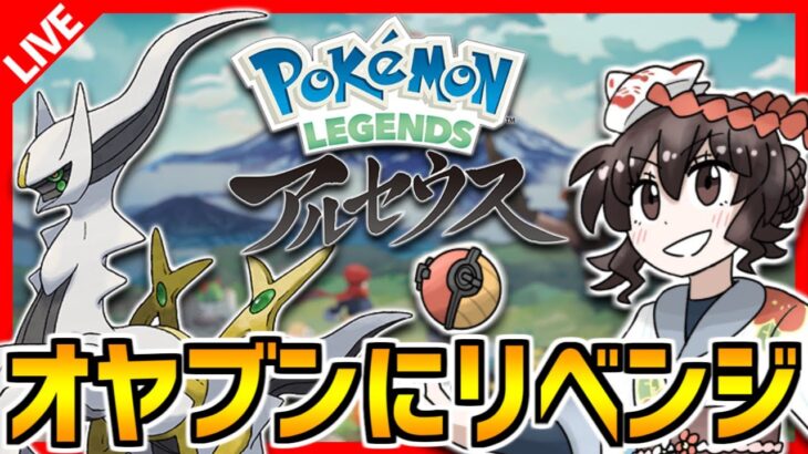 【アルセウス】オヤブンにリベンジしに行くLIVE！イーブイ欲しい【Pokémon LEGENDS アルセウス】