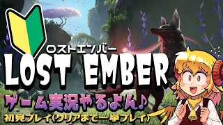 【LOST EMBER】スタートからクリアまで実況プレイ😃【ゲーム実況ライブ配信】