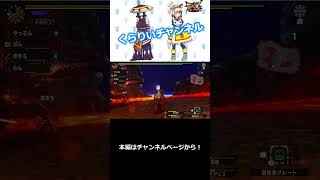 【カップルゲーム実況】『煌黒龍アルバトリオン』モンスターハンターをただただ楽しむカップル【MHXX】#Shorts