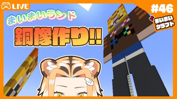 【ゲーム実況/MINE CRAFT】まいまいクラフト#46 まいまいランド建設♪銅像建築！！【Vtuber】