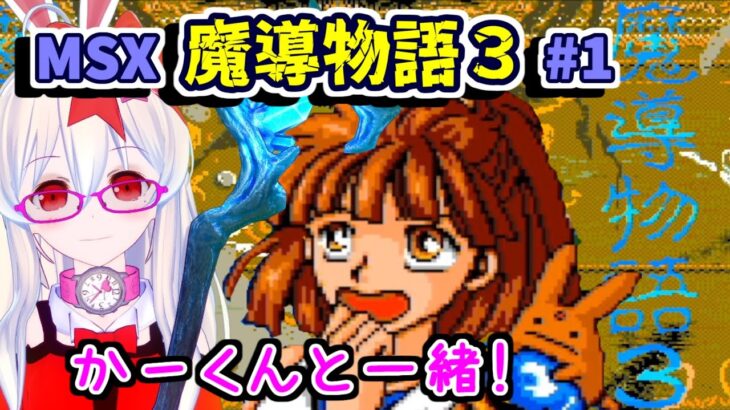 【ライブ配信】MSX魔導物語３#1　レトロゲーム　攻略　実況　余命６か月のＶカツ【Vtuberてじり】