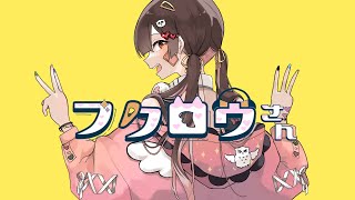 フクロウさん(すりぃ) ／ めちゃ。(ゲーム実況者)【 歌ってみた】MV