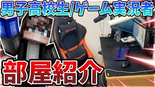 【部屋紹介】新居!?高校生のゲーム実況部屋を紹介します！【マイクラ】【Minecraft】