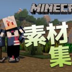 Minecraft | ドット絵の素材集め 【 ゲーム実況 / Vtuber 】