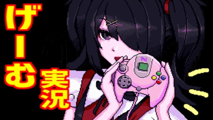 【NEEDY GIRL OVERDOSE】ゲーム実況はいしん まとめ