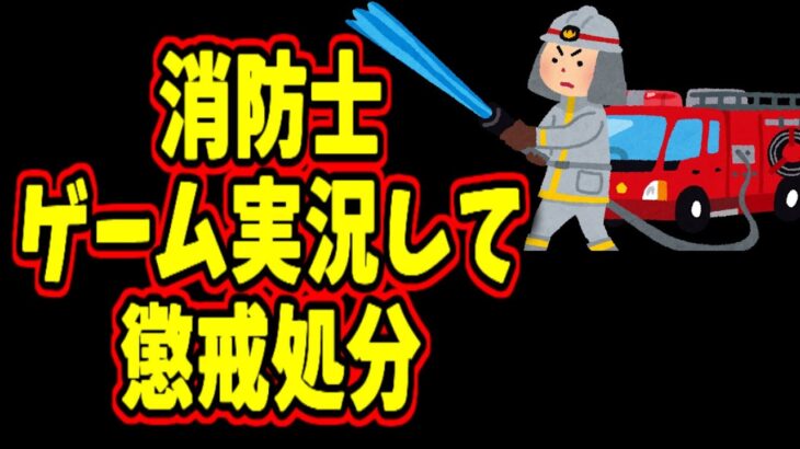 【炎上】消防士がゲーム実況していたことがバレて懲戒処分【NEWS】