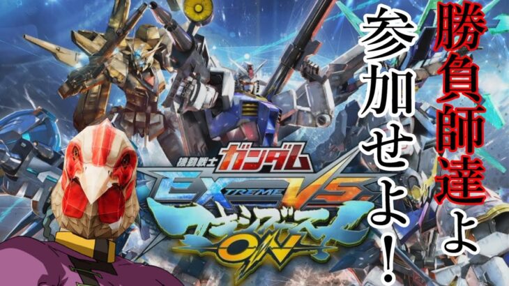 【初見歓迎！】ゲーム部がマキオンを参加型ライブ配信でゲーム実況！【機動戦士ガンダムマキシブーストON】【ゲーム実況】