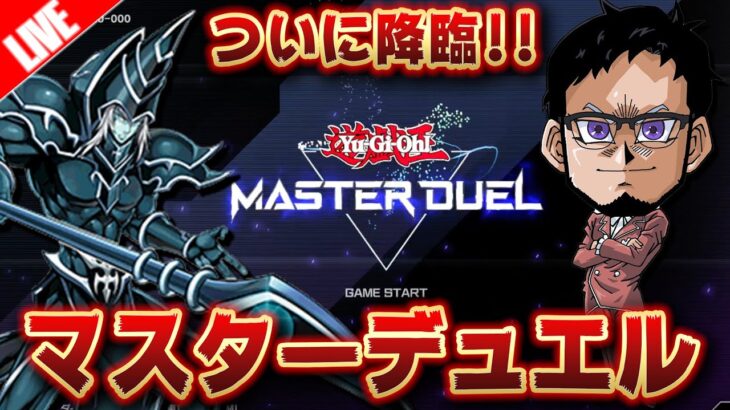 【遊戯王マスターデュエル】ついにサービス開始!! 早速遊んでいくぞ!! -PART3-【YuGiOh Master Duel】【PS5版】