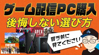 【初心者】ゲーム実況・配信PCに必要なPCのスペックは？プロが解説！Apex Legends FORTNITE Minecraft VALORANT におすすめのデスクトップパソコンの選び方！