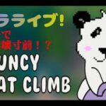 PCの無料鬼畜ゲーに挑んでみた!!【ゲームライブ】#bouncy goat climb
