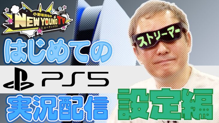 【ゲーム実況】自宅からゲーム実況！？　PS5　配信設定してみた！【小野坂昌也☆ニューヤングTV】