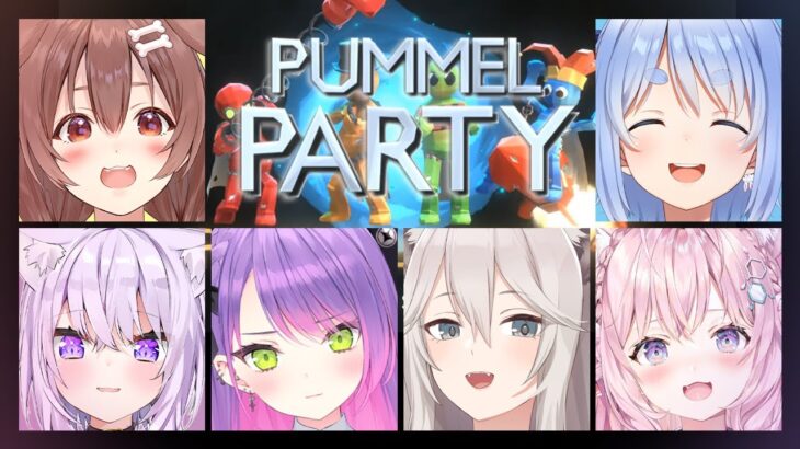 【PUMMELPARTY】拳で仲良くなるパーティゲーム…【常闇トワ/ホロライブ】
