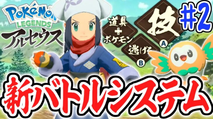 主人公もバトルに参戦!?新たなバトルシステムとは!?レジェンズアルセウス最速実況Part2【Pokémon LEGENDS アルセウス】