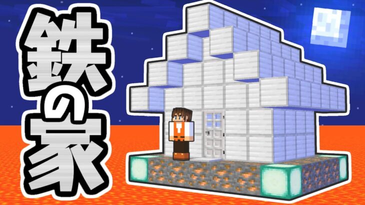 シンプルで最強!?ヤバすぎる鉄の家を作ろう!!マイクラ実況Part467【マインクラフト】