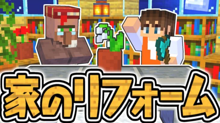 村人ハウスを大改造!!おしゃれな内装をめざせ!!マイクラ実況Part472【マインクラフト】