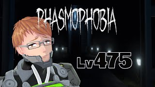 【Phasmophobia Lv475】Lv500まであげたい…