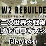 Playtest【WW2 Rebuilder】のんびりプレイ　WW2 RebuilderのPlaytest【ゲーム実況】