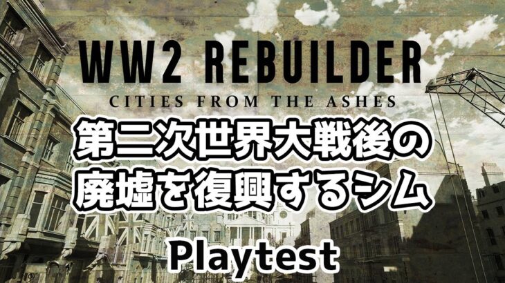 Playtest【WW2 Rebuilder】のんびりプレイ　WW2 RebuilderのPlaytest【ゲーム実況】