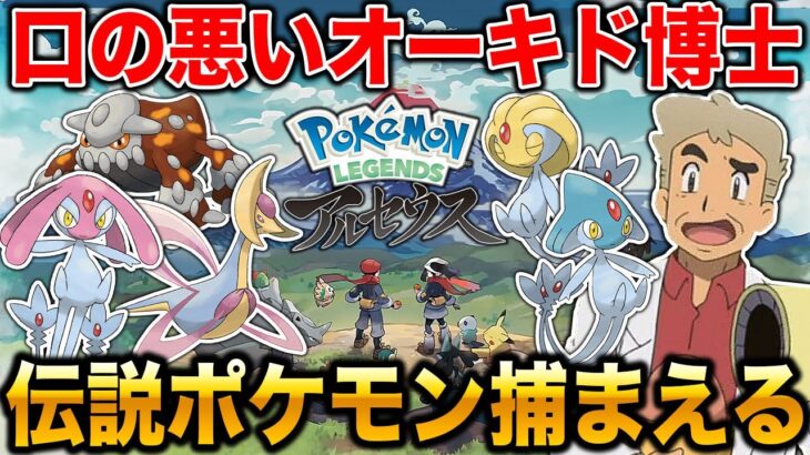 【ポケモン】伝説ポケモンをゲットしにいくぞｗｗ口の悪いオーキド博士が全クリア後のヒスイ地方を冒険する【Pokémon LEGENDS アルセウス】