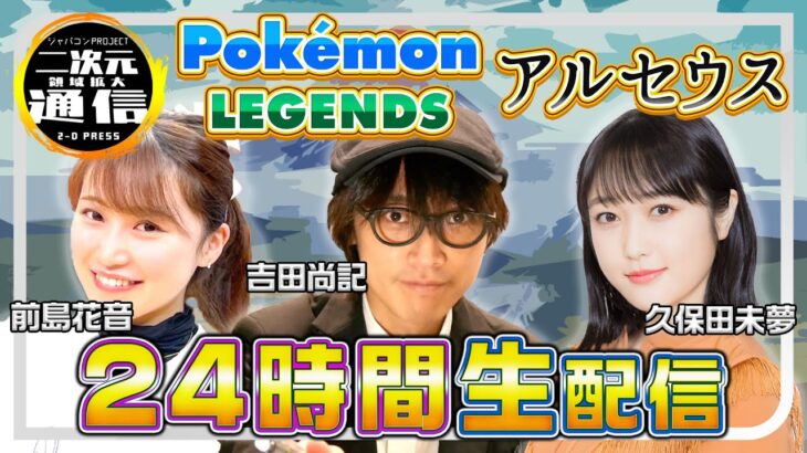 【二次元領域拡大通信】『Pokémon LEGENDS アルセウス』発売記念　ゲーム実況24時間生配信で勝手にお祝い！①（オープニング～群青の海岸）