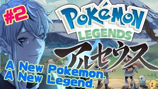 私が！【Pokémon LEGENDS アルセウス】新しい伝説です！＃２【ゲーム実況/Vtuber/鬼束ハク/Haku Onituka】