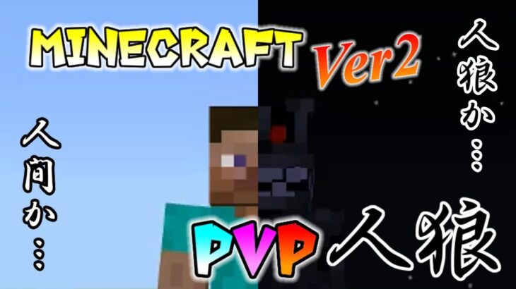 [ライブ配信]PvP人狼 統合版マインクラフト・ミニゲーム