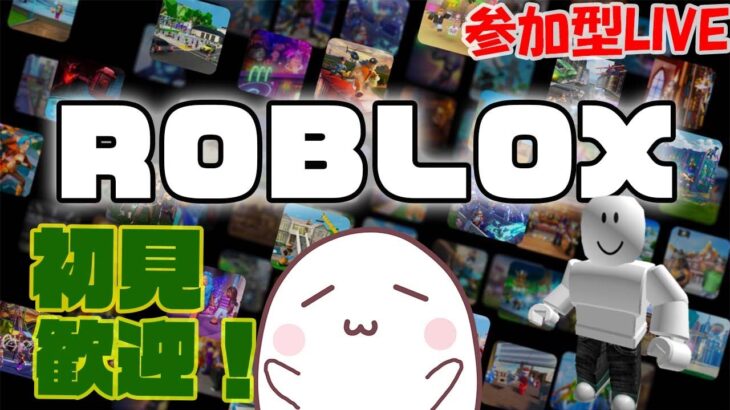 【参加型ライブ】ロブロックスでおもしろいゲーム探していく！【ROBLOX/ロブロックス】
