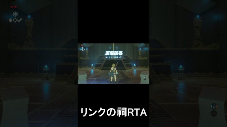 リンクのほこらRTA05#ゼルダの伝説 #ブレスオブザワイルド #ゲーム実況 #shorts #ヤ・ナーガの祠